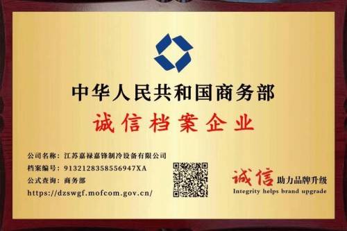 事长范宝华：匠心筑梦创新路 科技引领环保潮尊龙凯时链接江苏嘉禄嘉锋制冷设备有限公司董(图1)