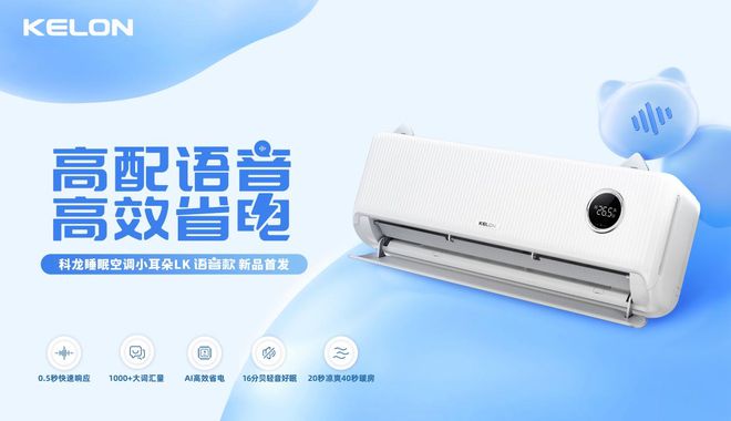 K对比TCL空调：智能操控与节能效果双赢尊龙凯时·中国网站科龙睡眠空调小耳朵L(图1)
