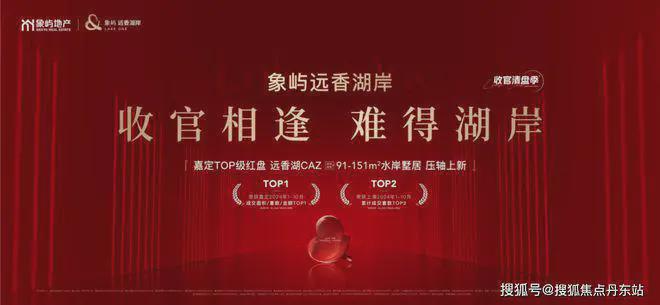 5网站最新发布）象屿远香湖岸内幕大揭秘尊龙凯时app网站象屿远香湖岸（202(图6)