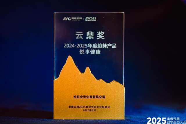 长虹空调荣膺双项标杆荣誉 科技赋能行业革新尊龙凯时·中国网站2025数字生态大会｜(图3)