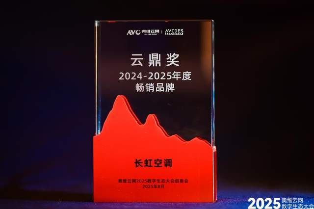长虹空调荣膺双项标杆荣誉 科技赋能行业革新尊龙凯时·中国网站2025数字生态大会｜(图4)