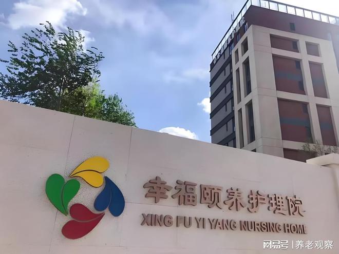 养护理院2025最新床位核对康养定制地址尊龙凯时app平台康养新标杆！北京幸福颐(图2)
