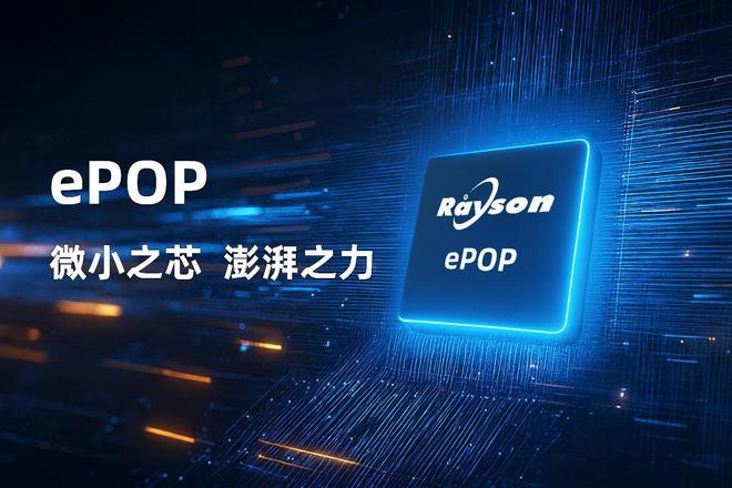 存储芯片赋能高端穿戴设备轻薄设计尊龙凯时妙存科技持续优化ePOP(图4)